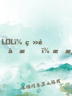 LOL：登頂國服，才激活系統(tǒng)！